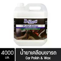 ราคา DShow น้ำยาเคลือบเงารถ ขนาด 4000มล. ( Car Liquid Polish& Wax ) พร้อมส่ง (1733248131235022847)