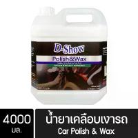 ราคา DShow น้ำยาเคลือบเงารถ ขนาด 4000มล. ( Car Liquid Polish& Wax ) (1732652263276119882)