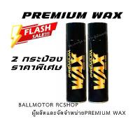 ราคา BALLMOTOR PREMIUM WAX(2 กระป๋องราคาพิเศษ) เจ้าของแบรนด์ขายเอง ของแท้ร้านBallmotor ถูกมาก (1732529468370289910)