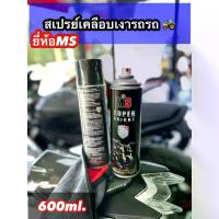 ราคา COD (แถมผ้า1ผืน) MS WAX Spray สเปรย์เคลือบเงา รถ มอไซค์ และรถยนต์ 600ml (1733430541907101320)