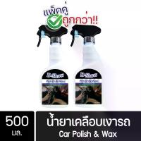 ราคา [พร้อมส่ง] [2ชิ้น ถูกกว่า] DShow น้ำยาเคลือบเงารถ ขนาด 500มล. ( Car Liquid Polish& Wax ) (1733453188747265633)