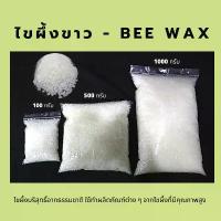 ราคา จัดส่งเฉพาะจุด บล็อกบัสเตอร์ Bee Wax ขี้ผึ้งขาว-ไขผึ้งขาวธรรมชาติ เกรดพรีเมี่ยม คุณภาพเกินคุ้ม (สินค้าเข้าใหม่) (1733472262857852628)