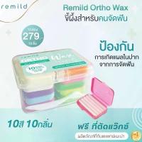 ราคา Remild ortho wax ขี้ผึ้งสำหรับคนจัดฟัน 10 กล่อง 10 กลิ่น ฟรีที่ตัดwax+กล่องพลาสติกใส ขี้ผึ้งจัดฟัน Foodgrade/Clinicgrade (1733251498446981085)