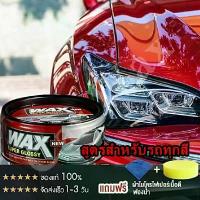 ราคา waxเคลือบเงา เคลือบแก้ว น้ํายาเคลือบรถ แว็กซ์ สำหรับรถยนต์ รถมอเตอร์ไซค์ ป้องกัน UV ของแท้100%300g ซีโอดี (1733275010027980270)