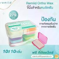 ราคา Remild ortho wax ขี้ผึ้งสำหรับคนจัดฟัน 10 กล่อง 10 กลิ่น ฟรีที่ตัดwax+กล่องพลาสติกใส ขี้ผึ้งจัดฟัน Foodgrade/Clinicgrade (1733237609661105678)