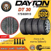 ราคา Dayton DT30 175/65R15 4เส้น ยางใหม่ปี2024 ยางรถยนต์ ขอบ15 Made By Bridgestone Thailand ทนทาน คุ้มค่า (1732810373418682142)