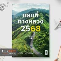 ราคา แผนที่ทางหลวง 2568 Thailand Road Atlas 2025 คําแนะนําผลิตภัณฑ์ใหม่ของเดือนนี้ (1732706066784683046)