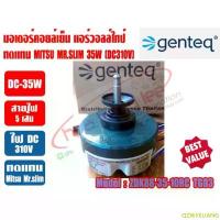 ราคา QZWXELIANG ที่นิยมมากที่สุด มอเตอร์คอยล์เย็น แอร์วอลล์ไทป์ (ทดแทนมิตซู สลิม) แกน8mm (DC310V-35W) 9000-12000BTU (GENTEQ BY FASCO THAILAND) (1732648723801146680)