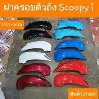 ราคา ฝาครอบตัวถังScoopy i ปี 2012- 2016 มีทุกสี สินค้าเกรดA ( ราคาคู่ ) honda pcx ชุดสี คลัง อะไหล่ มอเตอร์ไซค์ thailand กรอง ใส ใส่ ตุ๊กตา กันสะบัด profender 150 ล้อ 17 แ (1732769580688115191)
