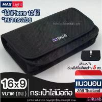 ราคา MaxLight (แนวนอน 16x9 ซม.) กระเป๋าใส่มือถือ ซองใส่โทรศัพท์ (พิมพ์ลาย THAILAND) คาดเอว มีรูร้อยเข็มขัด 5 ซม. มีเหน็บเหล็ก จัดส่งฟรี กทม COD (1733023782087918701)