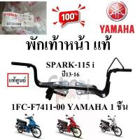 ราคา พักเท้าหน้า แท้ SPARK-115 i ปี13-16 / FINN 1FC-F7411-00 / 1FP-F7411-00 YAMAHA 1 ชิ้น อะไหล่ แต่ง pcx thailand เวฟ 110 สี ดํา แดง 125 หัวเถิก ของแต่ง ท่อ โบ้ สวน บอก ไม้ (1732744321476036567)