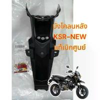 ราคา บังโคลนหลัง KSR-NEW (เคเอสอาร์-นิว) เดิม แท้เบิกศูนย์(35023-0191-6Z) อะไหล่ เเต่ง มอไซค์ ท่อ scmoto pcx thailand (1732573635979085303)