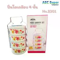 ราคา Thailand ปิ่นโตเคลือบ ปิ่นโตบุษบา ปิ่นโตคลาสสิค 14cm x 4ชั้น ลายดอก ตราพังพอน สิ่งที่ดีที่สุดบนอินเตอร์เน็ต (1733181577042298449)