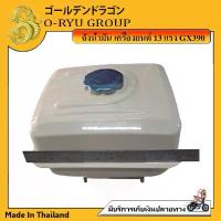ราคา O-RYU GROUP ถังน้ำมันสำหรับเครื่องยนต์ 13 แรง GX390 ใช้กับเครื่องยนต์อเนกประสงค์ 13 แรง GX270-GX390 หรือ HONDA Made In Thailand (1732442348620318318)