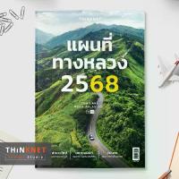 ราคา [COD] [tiktok]แผนที่ทางหลวง 2568 Thailand Road Atlas 2025 (1733201581725812091)