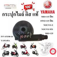 ราคา กระปุกไมล์ ดิส แท้ MIO-115 ( 2004 ) MIO-115 FINO-115 MIO-125 NOUVO-MX 5VV-F5190-01 รถมีดิสเบรคหน้า YAMAHA 1 ชิ้น ขาตั้งปรับระดับได้ อามยืด นิ้ว อะไหล่แท้ komay แต่ง บา (1732752202793125552)