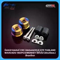 ราคา น็อตปลายแฮนด์ CNC (สแตนเลส) (เกรด304แท้) GTR THAILAND ใช้ WAVE ADV-160 PCX MONKEY ใช้ทั่วไป คาร์บอน อะไหล่ แต่ง มอเตอร์ไซค์ pcx160 แต่งสวย เวฟ 125 ไฟ เลี้ยว บังลม (1732851779474785456)