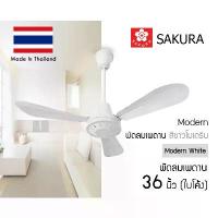 ราคา SAKURA พัดลมเพดาน [ของแท้] 36" 48" 56" นิ้ว (ใบตรง/ใบโค้ง) ลมแรง MADE IN THAILAND พร้อม สวิตซ์หมุน (1732980751147566685)