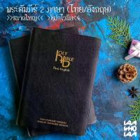 ราคา พระคัมภีร์ ไบเบิล ไทย-อังกฤษ (Bible Thai-English) ขนาดใหญ่ ฉบับมาตรฐาน ปกไวนิล พระคัมภีร์ไบเบิล ไบเบิ้ล holy bible / คริสเตียน Christian / JESUS / GOD / พระเจ้า (1732207999767905357)