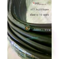 ราคา Thai Yazaki สายไฟ VCT 3x2.5 sqmm.ตัดยาว 10 เมตร (1732725985621411241)