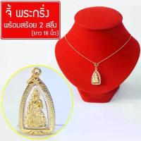ราคา รีวิวแน่น ลดราคา จี้ พระกริ่ง ชินบัญชร พระกริ่งปวเรศ พระกิ่งวัดบวร พระกริ่งจปร พุทธคุณพระกริ่ง เสริมดวง กันน้ำ Thai Amulet พร้อมสร้อยคอ 2สลึง ยาว 18นิ้ว รุ (1733322108533179618)