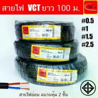 ราคา New สายไฟ THAI UNION VCT ขนาด 2 Core ยาว 50เมตร 100เมตร (1732770063339324911)
