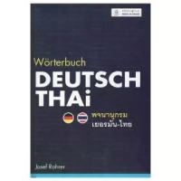 ราคา DKTODAY หนังสือ (ปกแข็ง) พจนานุกรมเยอรมัน-ไทย WORTERBUCH DEUTSCH-THAI ประโยค เตรียม สอบ นายสิบ (1733118963020563917)