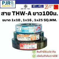 ราคา PJR **มีขายส่ง**มอก.เต็ม รุ่น สมอ.รับรองมาตรฐาน** สาย THW-A เบอร์ 10,16,25 สายไฟอลูมิเนียม 100เมตร ยี่ห้อ Zeberg,THAI-UNION,CENTURY (1732735271852082810)