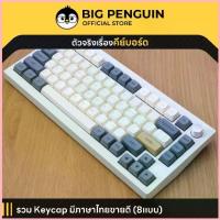 ราคา [โค้ดคุ้มลด 20%] คีย์แคปไทย Keycap Thai รวมไว้ให้แล้ว ที่เดียวจบ by Bigpenguin Thai Keycap Mechanical Keycap จัดส่งที่รวดเร็ว (1732870701275186900)