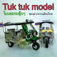 ราคา CODโมเดลรถตุ๊กๆ รถตุ๊กๆ ของที่ระลึกจากไทย รถตุ๊กๆจากกระป๋องเบียร์model tuk tukTuk Tuk carThai tuk tuk model made from thai beer canThai Thai souvenirTikTok (1733213029403362663)