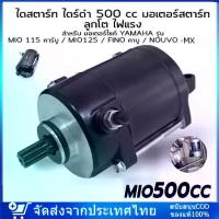 ราคา [Product Point] Custom Starter 500CC for Fino Mio Nouvo-MX Old Model Starter Motor Custom Starter Fino Mio Nouvo Racing (1733417872641590331)