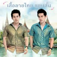 ราคา เสื้อซาฟารี แขนสั้น ผ้าไทย ขลิบทอง ผู้ชาย เสื้อลายไทย ทำบุญ ไปวัด บุรุษ Thai Shirt Man (1733416911514470238)
