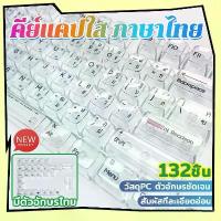 ราคา คีย์แคปใส ภาษาไทย ใส ไฟทะลุ Keycap Thai โชว์ไฟคีย์บอร์ด keycap โปร่งแสง Keycap Thai keycap คําแนะนําผลิตภัณฑ์ใหม่ของเดือนนี้ (1732742640839132405)