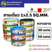 ราคา สินค้าที่ขายดีที่สุดของเดือนนี้ PJR*มีขายส่ง* สายเดี่ยว สายไฟTHW 1x2.5 SQ.MM. ยาว 30-50 เมตร มอก.เต็ม รุ่น สมอ.รับรองมาตรฐาน ยี่ห้อ THAI-UNION , ZEBERG (1733404946280514982)