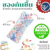 ราคา ซองกันชื้น 1 กรัม มี อย.ทุกซอง (FDA THAI) ชนิดฟู้ดเกรด แพ็ค 1000, 5000 ซอง (1733081961389393277)