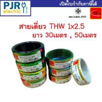 ราคา สายไฟ THW 1x2.5 SQ.MM. ยาว 30-50 เมตร มอก.เต็ม รุ่น สมอ.รับรองมาตรฐาน สายTHW สายเดี่ยว ยี่ห้อTHAI-UNION (1733226566889866439)