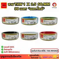 ราคา [COD] Thai union สายไฟ thw สายไฟเดินบ้าน สายไฟ THW 1 x 2.5 sq.mm ม้วน 30 เมตร IEC 01 มอก.ใหม่ สายเดี่ยว สายทองแดง มีมอก. ยี่ห้อ ไทยยูเนี่ยน ** (1732525529420170703)