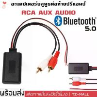 ราคา Certified Products Thai shop! Car Bluetooth 5.0 BT5.0 Audio Bluetooth 12V Car RCA Cable Bluetooth Stereo Sound Adapter Module Car Bluetooth Rca Aux Audio Cable Connect to 12V Power Directly (173285418