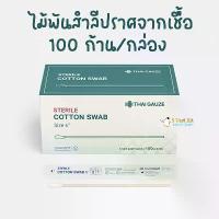 ราคา ไม้พันสำลีปราศจากเชื้อ / ไม้สวอป / Sterile Cotton Swab (100ก้าน/ก้าน) ยี่ห้อThai Gauze คําแนะนําผลิตภัณฑ์ใหม่ของเดือนนี้ (1732587438159595094)