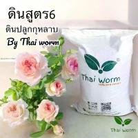 ราคา ดินกุหลาบสูตร 6 Thai worm สำหรับปลูกกุหลาบและพืชที่ชอบดินโปร่ง 5 กก. (1732512215327409329)