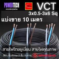 ราคา New 10 เมตร VCT 3x0.5 - 3x4 Sp สายไฟ THAI UNION ตัดแบ่งขาย มีให้เลือกหลายขนาด สายเต็ม (1732937267887375802)