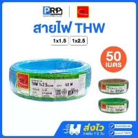 ราคา Thai Union สายไฟ THW 1x1.5 / 1x2.5 SQ.MM. 50 เมตร สายTHW สายเดี่ยว สายทองแดง มอก.ใหม่ (1732946474066282356)