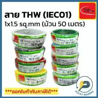 ราคา THAI UNION สายไฟทองแดง THW 1x1.5 SQ.MM (ม้วน 50 เมตร) (1732769673881028014)