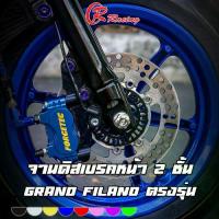 ราคา จานดิสเบรคหน้าแต่ง สองชั้น หมุดสแตนเลส 190mm YAMAHA Grand Filano 2017-2025 CR RACING Brand (ซีอาร์ เรซซิ่ง) (1733201588550075462)