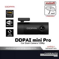 ราคา [ลด 200.- GUID200] DDPAI Mini Pro Dash Cam กล้องติดรถยนต์ รุ่นยอดฮิต 1080P HD wifi ความกว้าง 140 องศา ,sub brand 70mai (1733380654594033139)