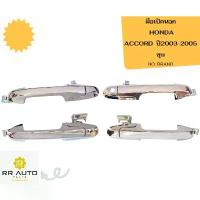 ราคา มือเปิดนอก HONDA ACCORD ปี2003-2005 ชุบโครเมี่ยม NO BRAND (1732734796114200392)