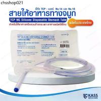 ราคา สายให้อาหารทางจมูก แบบซิลิโคน รุ่นปลายปิด no.14 16,NG Silicone Disposable Stomach Tube (TCP Brand) (1732998783102911961)