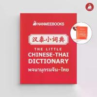 ราคา NANMEEBOOKS หนังสือ พจนานุกรมจิ๋ว จีน-ไทย (Chinese - Thai Dictionary) (1733008951730275595)