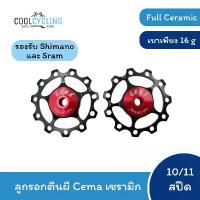 ราคา ลูกรอกตีนผี Cema ลูกปืน Full Ceramic 11/11 ฟัน สำหรับตีนผี Shimano/Sram 10/11 สปีด (1733050648511219256)