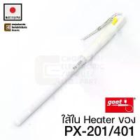 ราคา Goot ใส้ในหัวแร้ง แบบเซรามิค Ceramic Heater ของรุ่น PX-201/401 (PX-20H) (1732778233572132226)